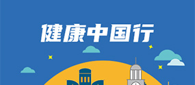 健康中国行